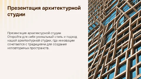 Презентация архитектурной студии