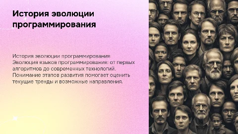 История эволюции языка программирования