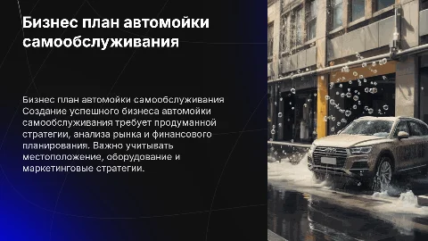 бизнес план автомойки самообслуживания