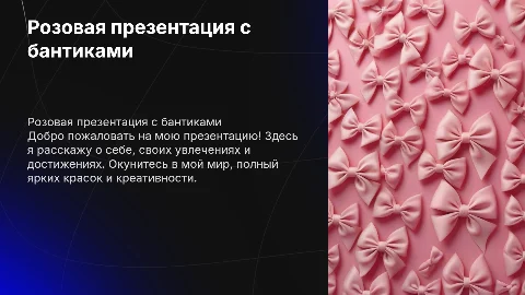 розовая презентация с бантиками, рассказ о себе