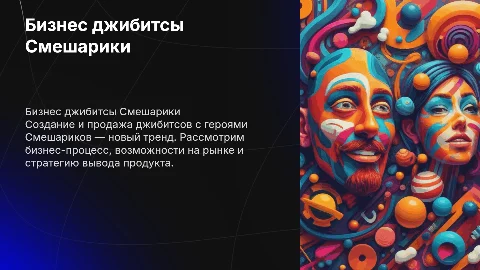 Бизнес по созданию джибитсов смешариков с выводом