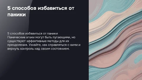 5 способов избавиться от панической атаки