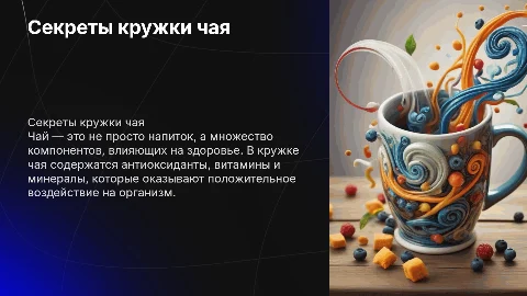 Что содержится в кружке чая