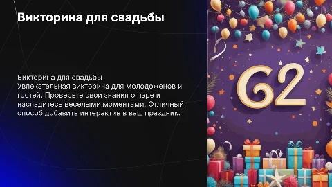 Викторина для свадьбы