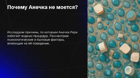 Почему Анечка Рера не моется?