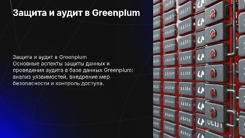 Защищенность и аудит базы данных Greenplum