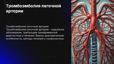Тромбоэмболия легочной артерии. Анатомия. Лечение. Профилактика