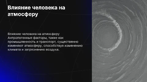 атмосфера. антропогенное воздействие на атмосферу