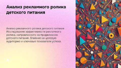 анализ рекламного ролика детского питания