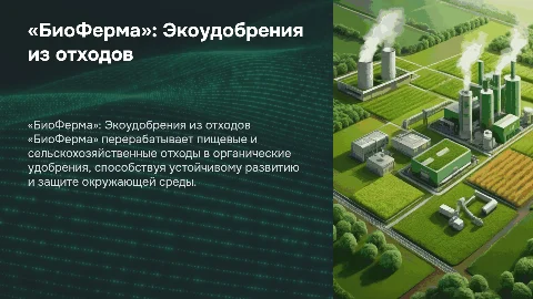 «БиоФерма»: Завод по производству органических удобрений