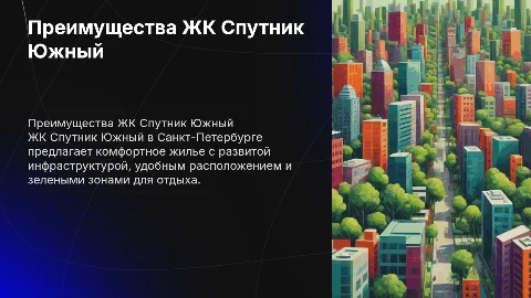 жк спутник южный санкт петербург, укажи преимущества