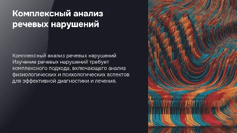Комплексный подход к анализу речевых нарушений
