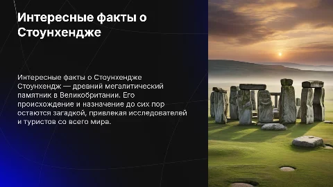 Интересные факты о Стоунхендже в Великобритании