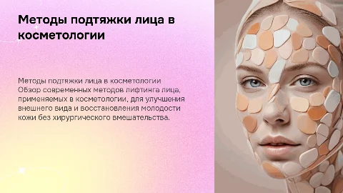 методы подтяжки лица в косметологии