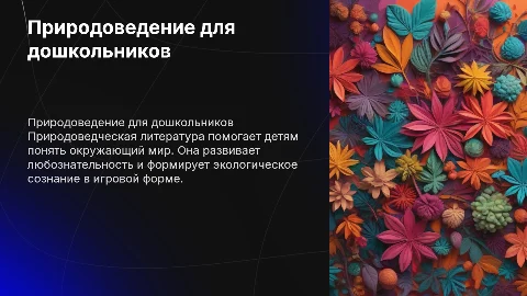 Роль природоведческой художественной литературы у детей