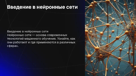 Презентация о нейронных сетях: принципы и применение