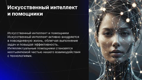Искусственный интеллект и применение интеллектуальных помощников