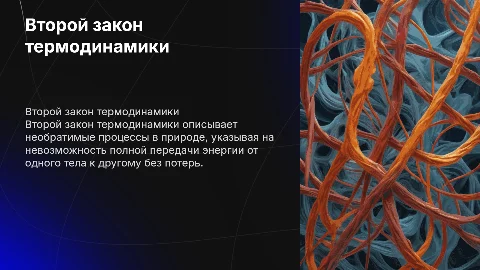 второй закон термодинамики