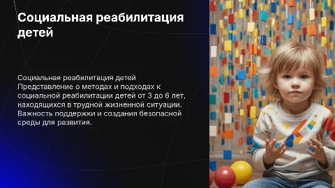 Социальная реабилитация детей 3-6 лет в опасном положении