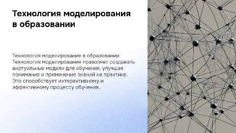 Образовательная технология: Технология моделирования