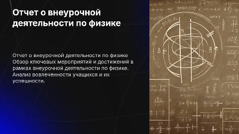 отчет по внеурочной деятельности физика