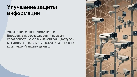 Совершенствование системы защиты информации с видеонаблюдением