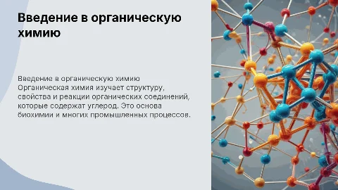 ХИМИЯ ОРГАНИЧЕСКАЯ