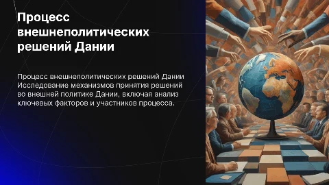 процесс принятия внешнеполитических решений в Дании