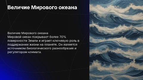 Мировой океан