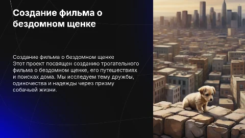 Создание моего фильма о бездомном щенке