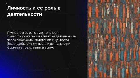 Личность и деятельность