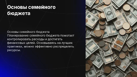 Планирование семейного бюджета: основы и лучшие практики