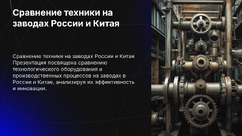 Сравнение техники на заводах России и Китая