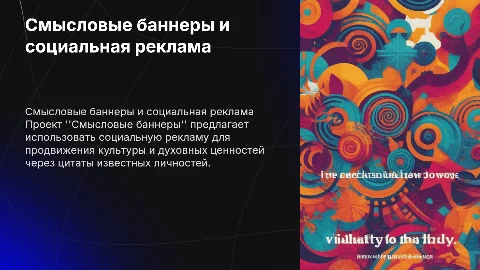 Презентация проекта "Смысловые баннеры" для социальной рекламы