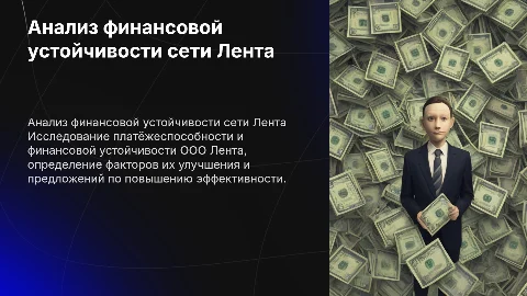 Анализ платежеспособности и финансовой устойчивости сети Лента