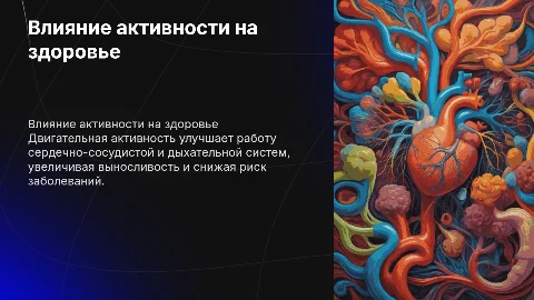 Влияние двигательной активности на сердечно-сосудистую систему