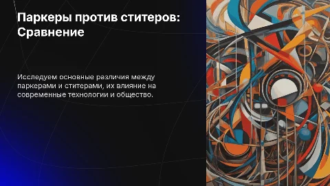 Паркеры против ститеров