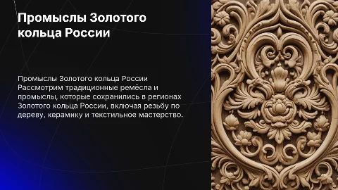 Промыслы народов золотого кольца России