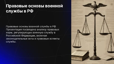 Правовые основы военной службы РФ