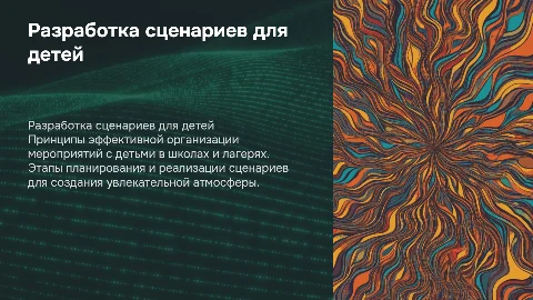 Принципы разработки сценария массовых мероприятий с детьми