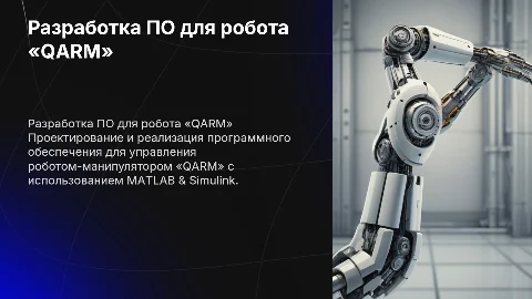 Разработка ПО для робота-манипулятора «QARM» в MATLAB