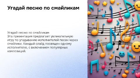 Угадай исполнителя песен по смайликам: увлекательная игра