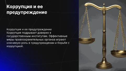 коррупция и ее предупреждение правоохранительными органами
