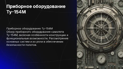 приборное оборудование ту 154 м презентация