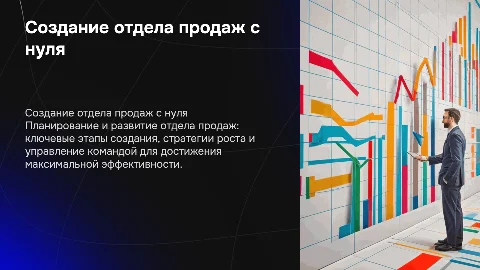 план создания и развития отдела продаж с ноля