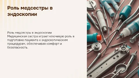 Роль медицинской сестры в подготовке пациента к эндоскопии