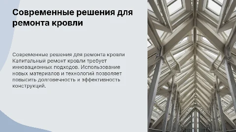 Совершенствование технологических решений кровли при ремонте