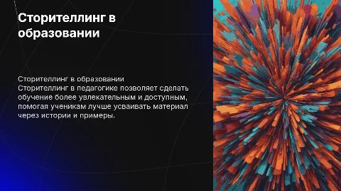 сторителлинг в педагогике