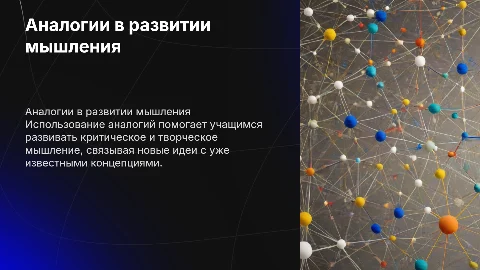 Использование аналогий для развития мышления учащихся