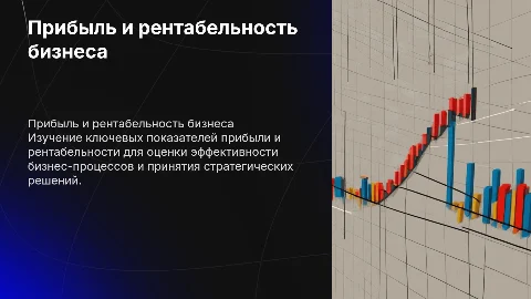 Прибыль и рентабельность
